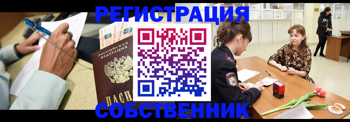 временная регистрация купить в Междуреченске